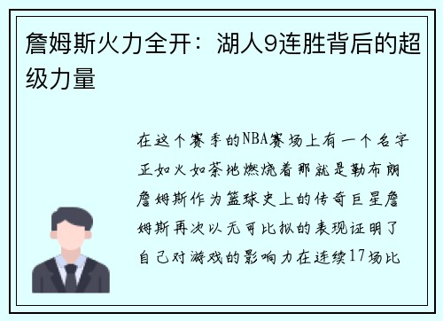詹姆斯火力全开：湖人9连胜背后的超级力量