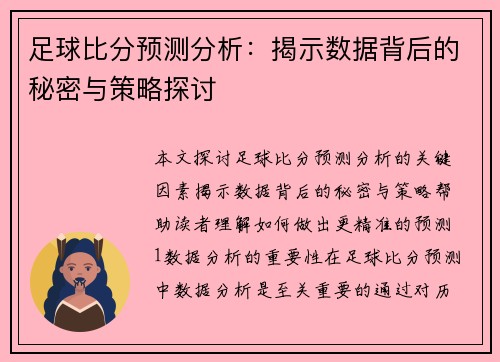 足球比分预测分析：揭示数据背后的秘密与策略探讨