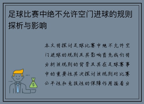 足球比赛中绝不允许空门进球的规则探析与影响