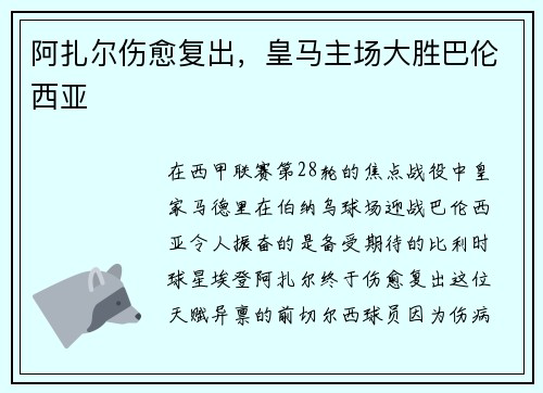 阿扎尔伤愈复出，皇马主场大胜巴伦西亚