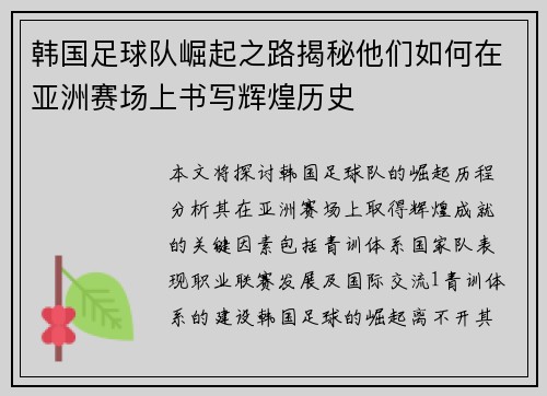 韩国足球队崛起之路揭秘他们如何在亚洲赛场上书写辉煌历史
