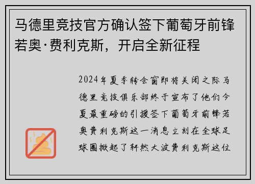 马德里竞技官方确认签下葡萄牙前锋若奥·费利克斯，开启全新征程