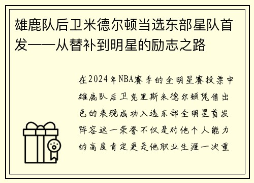 雄鹿队后卫米德尔顿当选东部星队首发——从替补到明星的励志之路