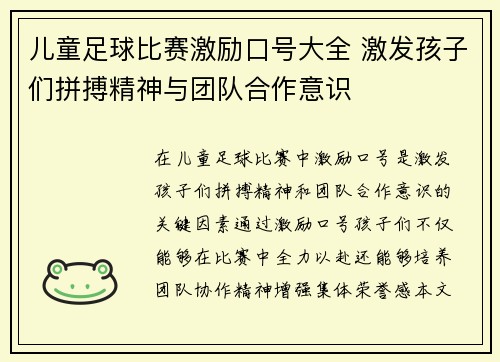 儿童足球比赛激励口号大全 激发孩子们拼搏精神与团队合作意识