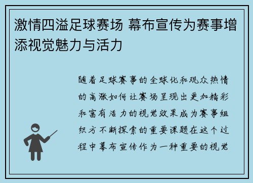 激情四溢足球赛场 幕布宣传为赛事增添视觉魅力与活力