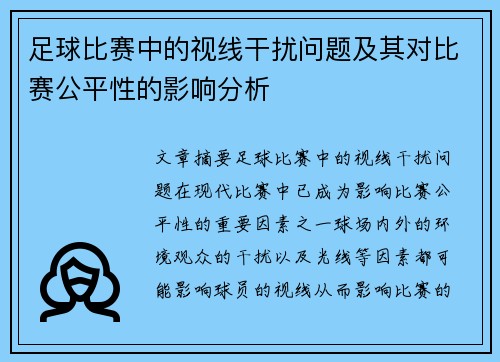 足球比赛中的视线干扰问题及其对比赛公平性的影响分析