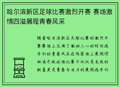 哈尔滨新区足球比赛激烈开赛 赛场激情四溢展现青春风采