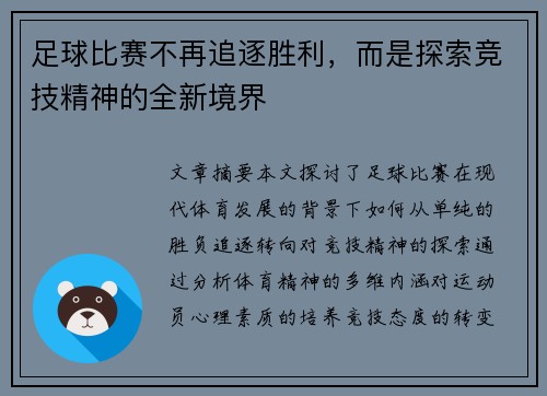 足球比赛不再追逐胜利，而是探索竞技精神的全新境界