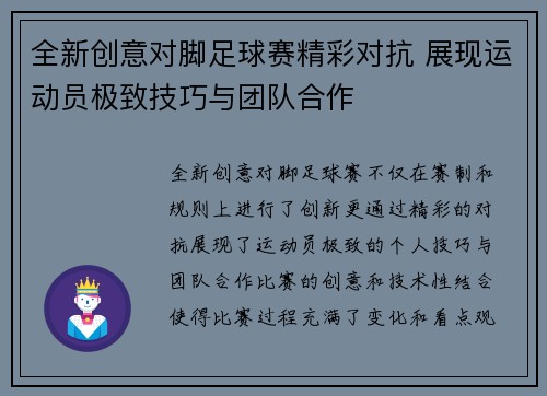 全新创意对脚足球赛精彩对抗 展现运动员极致技巧与团队合作