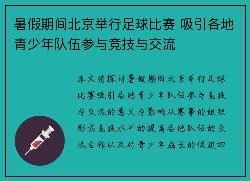 暑假期间北京举行足球比赛 吸引各地青少年队伍参与竞技与交流