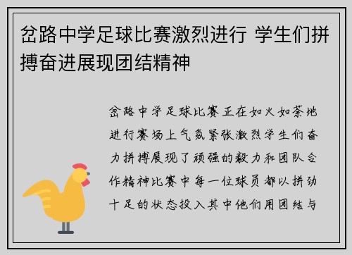 岔路中学足球比赛激烈进行 学生们拼搏奋进展现团结精神