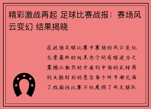 精彩激战再起 足球比赛战报：赛场风云变幻 结果揭晓