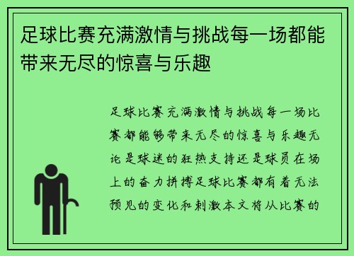 足球比赛充满激情与挑战每一场都能带来无尽的惊喜与乐趣