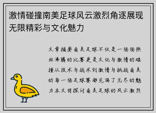 激情碰撞南美足球风云激烈角逐展现无限精彩与文化魅力