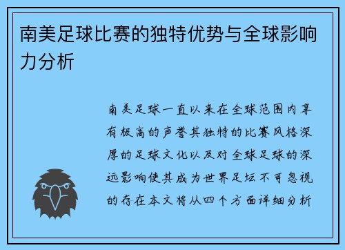 南美足球比赛的独特优势与全球影响力分析