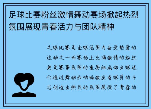 足球比赛粉丝激情舞动赛场掀起热烈氛围展现青春活力与团队精神