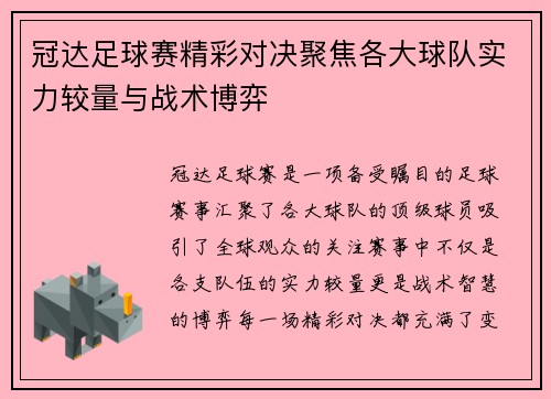 冠达足球赛精彩对决聚焦各大球队实力较量与战术博弈