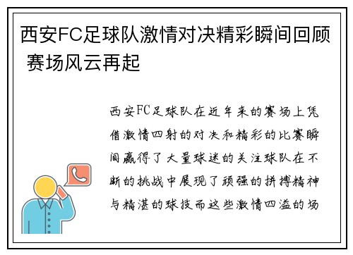 西安FC足球队激情对决精彩瞬间回顾 赛场风云再起