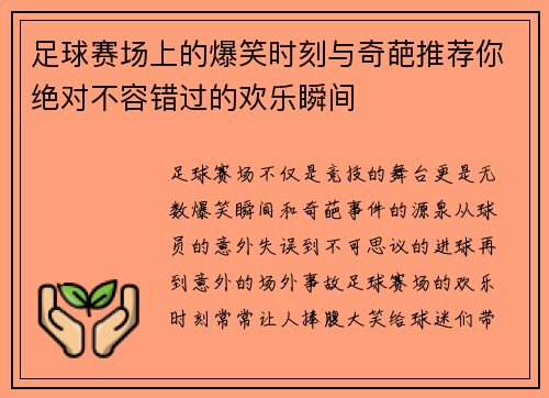 足球赛场上的爆笑时刻与奇葩推荐你绝对不容错过的欢乐瞬间