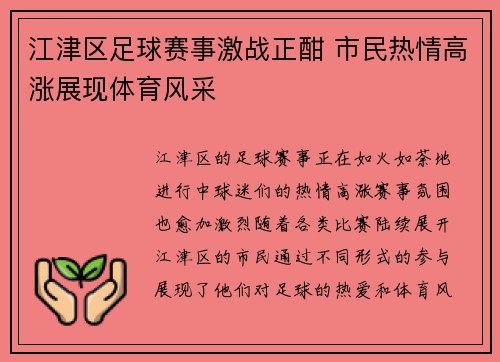 江津区足球赛事激战正酣 市民热情高涨展现体育风采