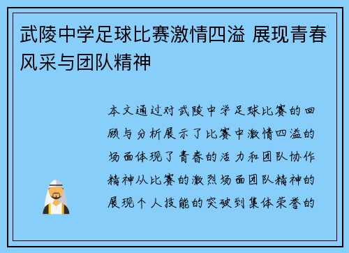 武陵中学足球比赛激情四溢 展现青春风采与团队精神