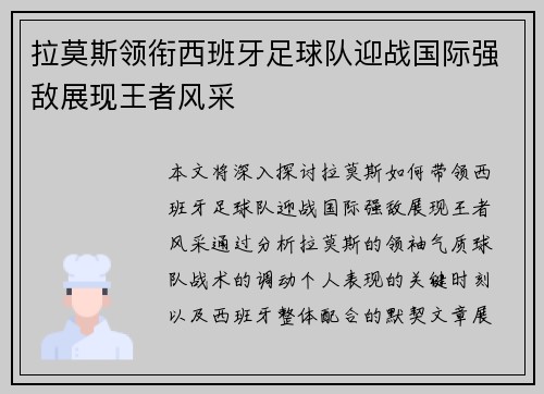 拉莫斯领衔西班牙足球队迎战国际强敌展现王者风采