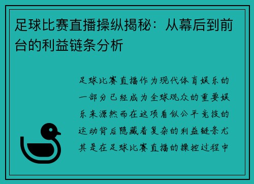 足球比赛直播操纵揭秘：从幕后到前台的利益链条分析
