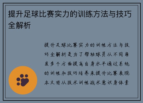 提升足球比赛实力的训练方法与技巧全解析