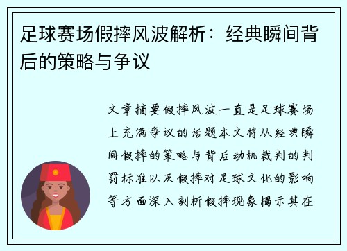 足球赛场假摔风波解析：经典瞬间背后的策略与争议