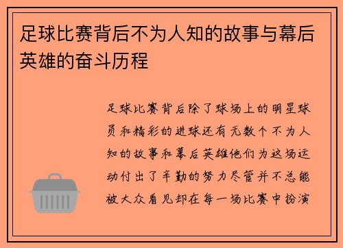 足球比赛背后不为人知的故事与幕后英雄的奋斗历程