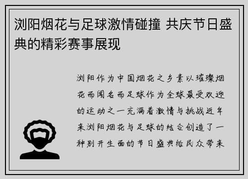 浏阳烟花与足球激情碰撞 共庆节日盛典的精彩赛事展现
