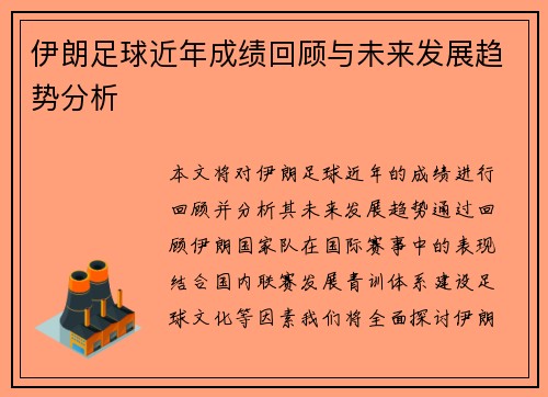 伊朗足球近年成绩回顾与未来发展趋势分析