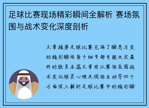 足球比赛现场精彩瞬间全解析 赛场氛围与战术变化深度剖析