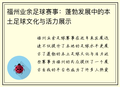 福州业余足球赛事：蓬勃发展中的本土足球文化与活力展示