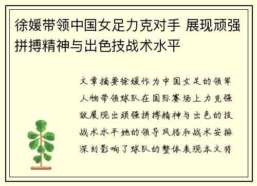 徐媛带领中国女足力克对手 展现顽强拼搏精神与出色技战术水平