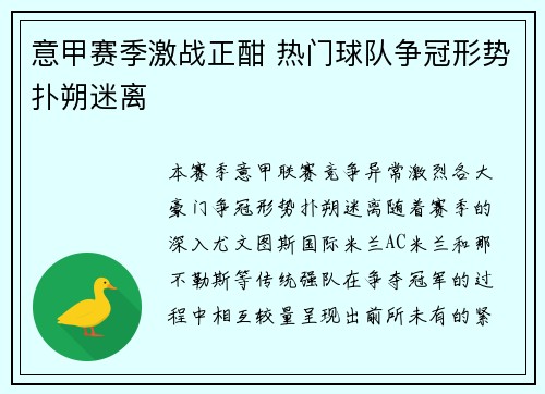 意甲赛季激战正酣 热门球队争冠形势扑朔迷离