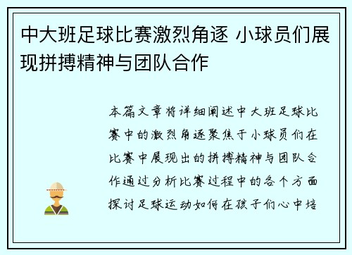 中大班足球比赛激烈角逐 小球员们展现拼搏精神与团队合作