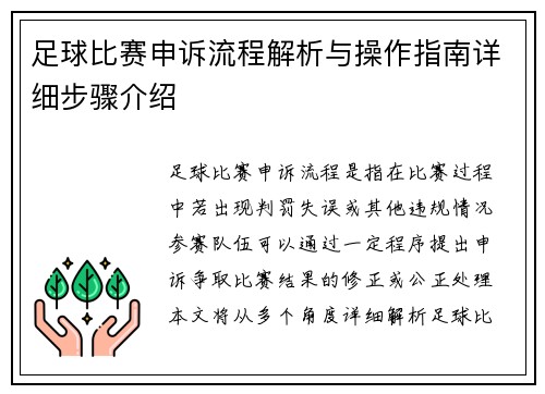 足球比赛申诉流程解析与操作指南详细步骤介绍