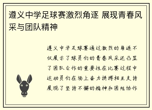 遵义中学足球赛激烈角逐 展现青春风采与团队精神