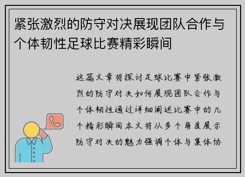 紧张激烈的防守对决展现团队合作与个体韧性足球比赛精彩瞬间