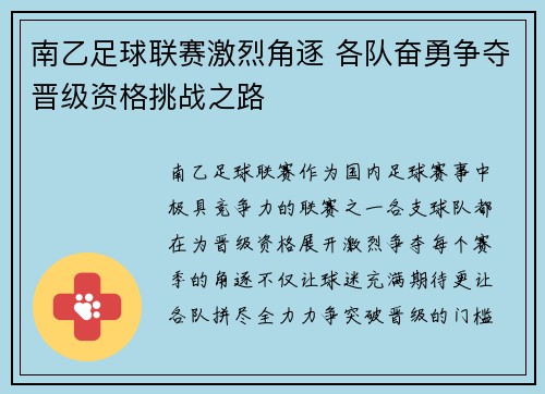 南乙足球联赛激烈角逐 各队奋勇争夺晋级资格挑战之路