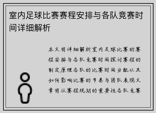 室内足球比赛赛程安排与各队竞赛时间详细解析