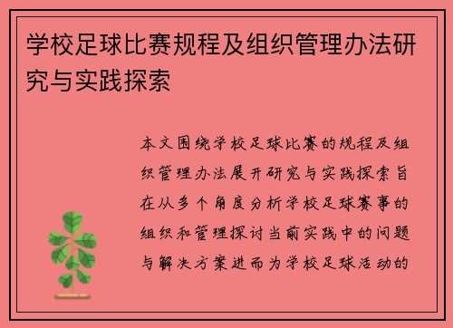 学校足球比赛规程及组织管理办法研究与实践探索