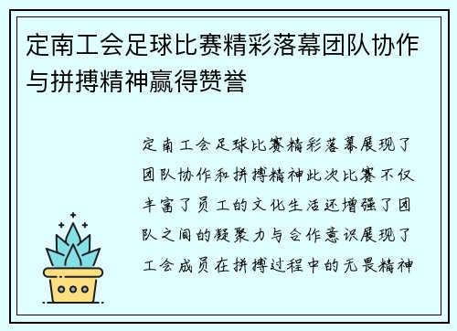 定南工会足球比赛精彩落幕团队协作与拼搏精神赢得赞誉