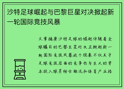 沙特足球崛起与巴黎巨星对决掀起新一轮国际竞技风暴