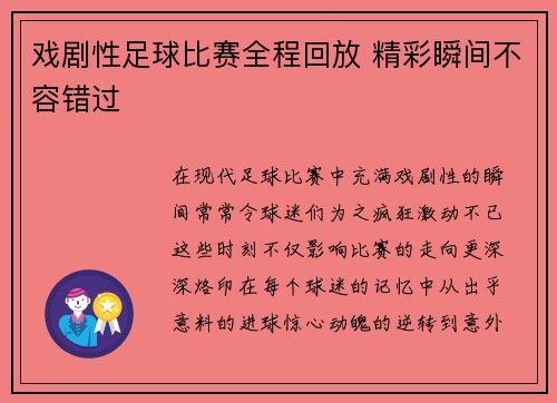 戏剧性足球比赛全程回放 精彩瞬间不容错过