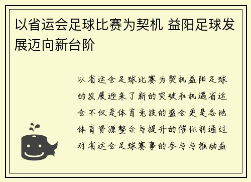 以省运会足球比赛为契机 益阳足球发展迈向新台阶