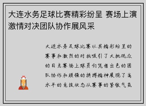 大连水务足球比赛精彩纷呈 赛场上演激情对决团队协作展风采