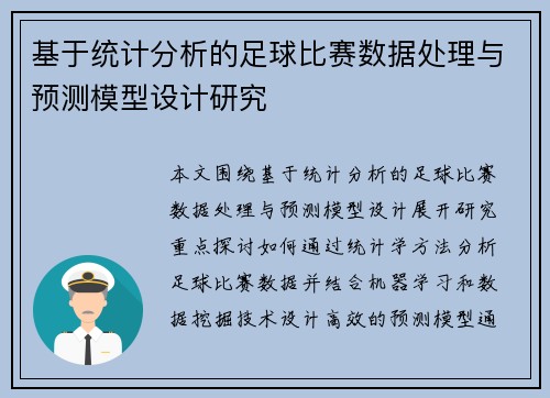 基于统计分析的足球比赛数据处理与预测模型设计研究