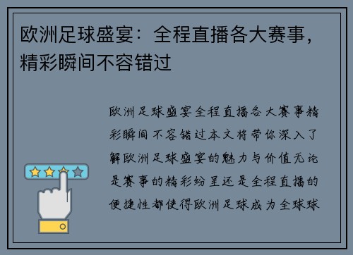 欧洲足球盛宴：全程直播各大赛事，精彩瞬间不容错过